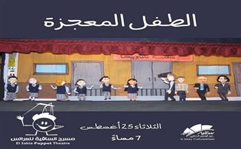 مسرح الساقية للعرائس يقدم «الطفل المعجزة» الثلاثاء