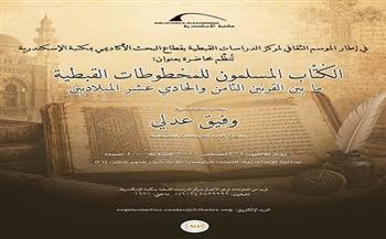 «الكُتّاب المسلمون للمخطوطات القبطية».. محاضرة بمكتبة الإسكندرية الاثنين