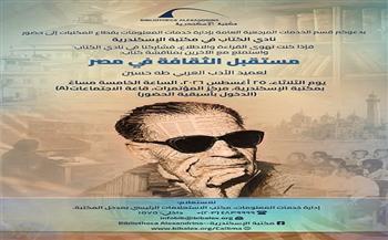 الثلاثاء.. مكتبة الإسكندرية تنظم لقاءً لنادي الكتاب لمناقشة «مستقبل الثقافة في مصر»