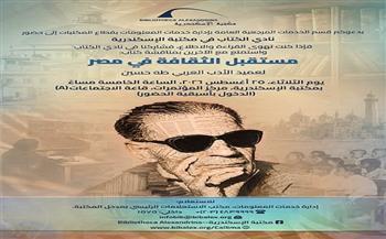 الثلاثاء.. مكتبة الإسكندرية تنظم لقاءً لنادي الكتاب لمناقشة «مستقبل الثقافة في مصر»