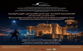 1 سبتمبر.. ندوة «من الحجر إلى الروح الرقمية» بمكتبة الإسكندرية تستعرض تاريخ قلعة قايتباي