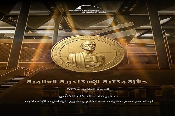 مكتبة الإسكندرية تمد فترة الترشح لجائزة مكتبة الإسكندرية العالمية 2026 حتى 30 سبتمبر