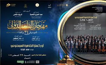 السيمفوني يعزف كارمينا بورانا بقيادة محمد شرارة.. وبانوراما غنائية لأيامنا الحلوة في القلعة 34 اليوم
