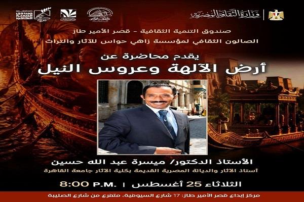 «أرض الآلهة وعروس النيل».. محاضرة بقصر الأمير طاز الثلاثاء