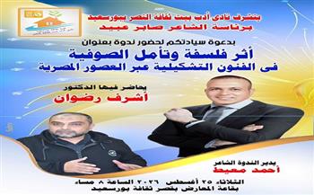 الثلاثاء.. «أثر فلسفة وتأمل الصوفية في الفنون التشكيلية» بنادي أدب النصر ببورسعيد