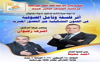الثلاثاء.. «أثر فلسفة وتأمل الصوفية في الفنون التشكيلية» بنادي أدب النصر ببورسعيد