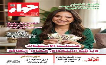 طرق ترشيد استهلاك الطاقة والحفاظ على ميزانية الأسرة في العدد الجديد من مجلة حواء
