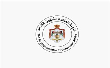 اللجنة الملكية لشئون القدس تؤكد ضرورة حماية المقدسات الإسلامية والمسيحية