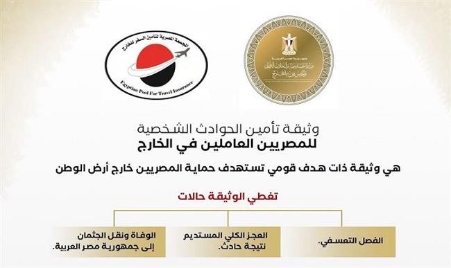 مظلة تأمينية لتعويض المصريين بالخارج عند الوفاة والفصل التعسفي والترحيل بالتعاون بين الخارجية والرقابة المالية