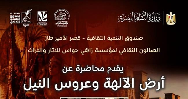 الثلاثاء.. «أرض الآلهة وعروس النيل».. محاضرة بقصر الأمير طاز