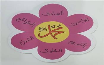 في ذكرى المولد النبوي.. أنشطة أسرية لتعريف الأطفال بالسيرة والقيم النبوية| خاص