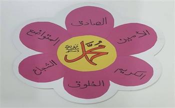 في ذكرى المولد النبوي.. أنشطة أسرية لتعريف الأطفال بالسيرة والقيم النبوية| خاص