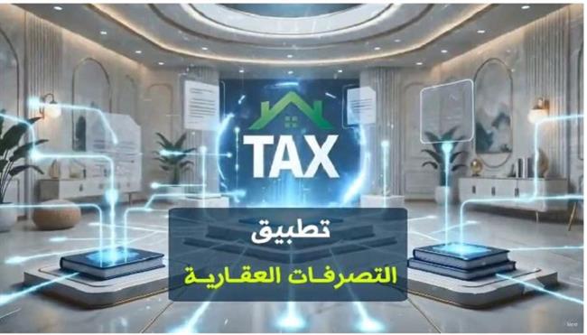 مصلحة الضرائب تُطلق تطبيق التصرفات العقارية