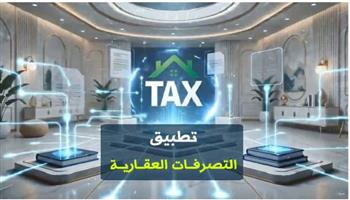 الضرائب المصرية تشرح خطوات استخدام تطبيق «التصرفات العقارية» وخدماته الجديدة