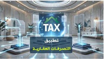 الضرائب المصرية تشرح خطوات استخدام تطبيق «التصرفات العقارية» وخدماته الجديدة