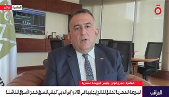 عمر رضوان: التداولات اليومية بالبورصة ارتفعت إلى 10 مليارات جنيه في 2026