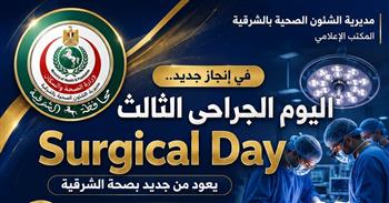 الثلاثاء المقبل انطلاق اليوم الجراحي «Surgical Day»  للمرة الثالثة بصحة الشرقية 