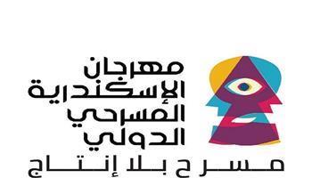مهرجان الإسكندرية المسرحي الدولي يعلن التعاون مع المركز القومي للمسرح والموسيقي والفنون الشعبية بمسابقة جديدة