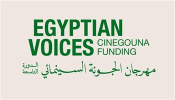 «سيني جونة» يطلق مبادرة «أصوات مصرية» لدعم 4 مشروعات سينمائية واعدة