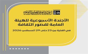 قوافل ثقافية بالصعيد وحفلات فنية مجانية بالمحافظات ضمن أجندة قصور الثقافة هذا الأسبوع