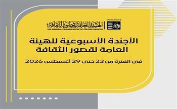 قوافل ثقافية بالصعيد وحفلات فنية مجانية بالمحافظات ضمن أجندة قصور الثقافة هذا الأسبوع