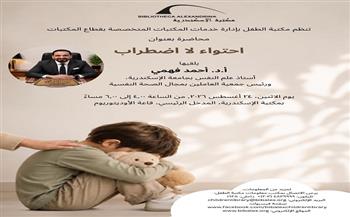 غدًا.. «احتواء لا اضطراب».. محاضرة لمكتبة الطفل بمكتبة الإسكندرية