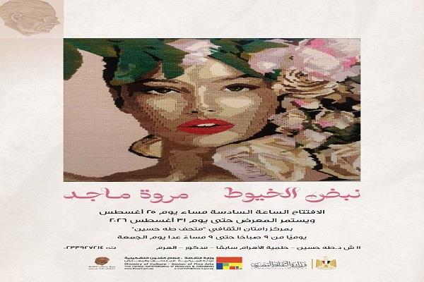 ​الخيط والإبرة يعيدان تشكيل ملامح الوجه والطبيعة بمركز رامتان الثلاثاء 