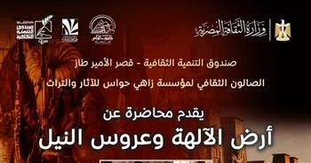 الثلاثاء.. «أرض الآلهة وعروس النيل».. محاضرة بقصر الأمير طاز
