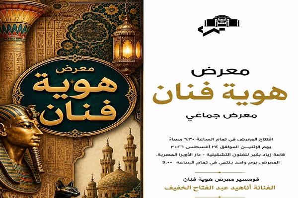 اليوم.. معرض «هوية فنان» يحتفى بالتراث والتاريخ بقاعة زياد بكير في الأوبرا 