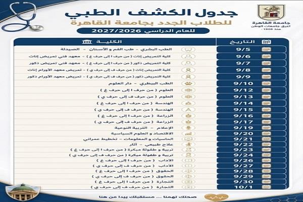 جامعة القاهرة تعلن مواعيد الكشف الطبي للطلاب الجدد بمختلف الكليات للعام 2026/ 2027
