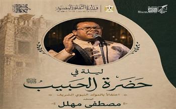 مصطفى مهلل يحيي ليلة «في حضرة الحبيب» بقصر الأمير بشتاك احتفالًا بالمولد النبوي الشريف