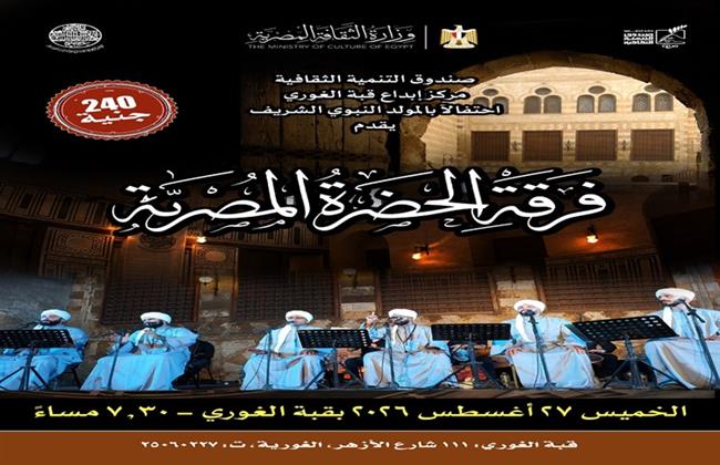 «جئت إليك» و«دائمًا على الخاطر».. ابتهالات صوفية في أمسية «الحضرة المصرية» بقبة الغوري