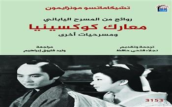 «معارك كوكسينيا ومسرحيات أخرى».. أحدث إصدارات المركز القومي للترجمة