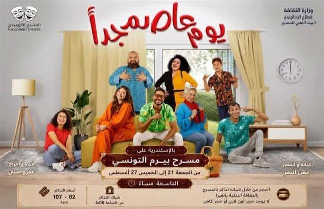 «يوم عاصم جدًا» يواصل عروض الموسم الصيفي بالإسكندرية على مسرح بيرم التونسي
