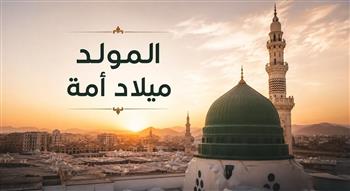 3 أيام للموظفين.. موعد إجازة المولد النبوي الشريف 2026
