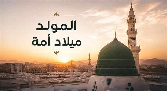 3 أيام للموظفين.. موعد إجازة المولد النبوي الشريف 2026