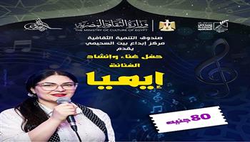  الخميس.. «إيميا» تحيي حفلا غنائيا ببيت السحيمي