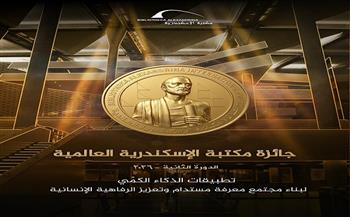 اعرف الموعد.. مد فترة الترشح للدورة الثانية من «جائزة مكتبة الإسكندرية العالمية 2026»