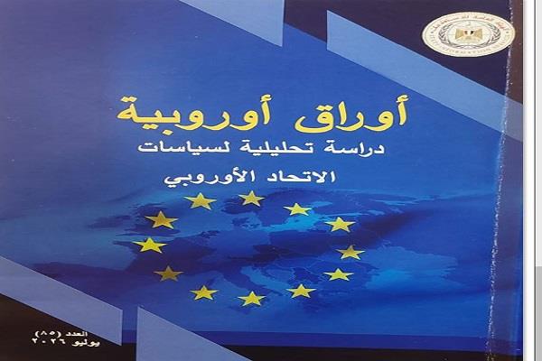 هيئة الاستعلامات: الاتحاد الأوروبي يواصل تعزيز شراكته الاستراتيجية مع مصر ودعم الاستقرار الإقليمي
