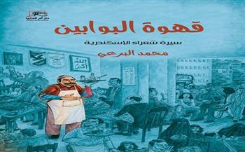 توقيع ومناقشة «قهوة البوابين» بصالون «ضي» الثقافي