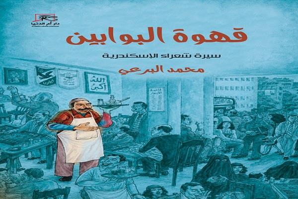 توقيع ومناقشة «قهوة البوابين» بصالون «ضي» الثقافي