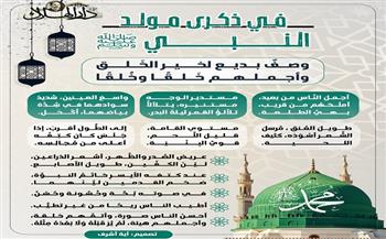 في ذكرى مولد النبي.. وصف بديع لخير الخلق وأجملهم خُلقًا وخَلقًا| إنفوجراف 