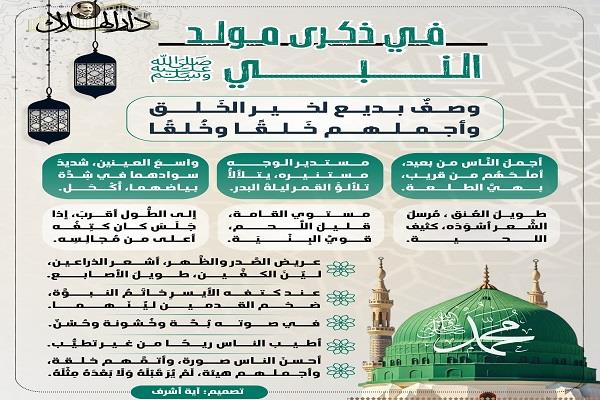 في ذكرى مولد النبي.. وصف بديع لخير الخلق وأجملهم خُلقًا وخَلقًا| إنفوجراف 