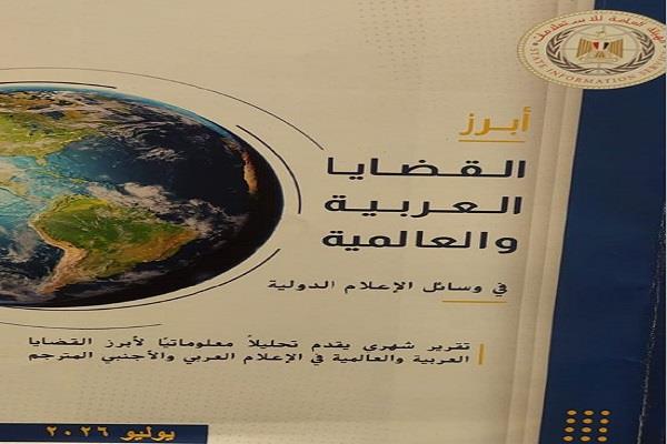 الهيئة العامة للاستعلامات ترصد أبرز القضايا العربية والعالمية في الإعلام الدولي خلال يوليو