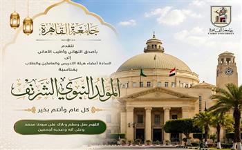 في ذكرى المولد النبوي.. جامعة القاهرة تهنئ منسوبيها وتؤكد: سيرة النبي منهاج للرحمة والعمل والبناء