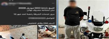 حقيقة دراجة نارية أثارت الجدل بعد عرضها للبيع بمواصفات دراجات رجال المرور