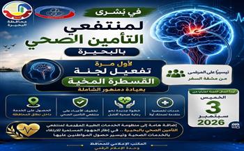 تفعيل لجنة القسطرة المخية بعيادة دمنهور الشاملة تيسيرًا على مرضى التأمين الصحى