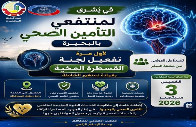 تفعيل لجنة القسطرة المخية بعيادة دمنهور الشاملة تيسيرًا على مرضى التأمين الصحى