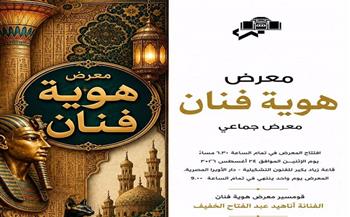 اليوم.. معرض «هوية فنان» يحتفى بالتراث والتاريخ بقاعة زياد بكير في الأوبرا 