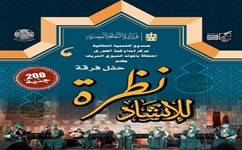 الجمعة.. «نظرة للإنشاد الديني» في حفل جديد بقبة الغوري